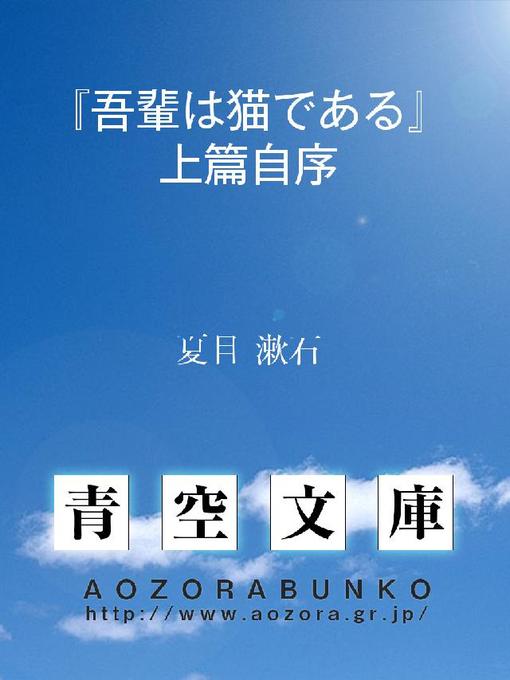 夏目漱石作の『吾輩は猫である』上篇自序の作品詳細 - 貸出可能